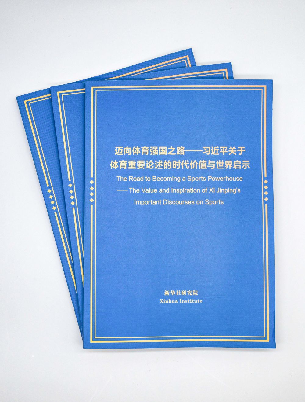 新时代体育强国路中国这样走——智库报告解读习近平总书记关于体育的重要论述(图4)