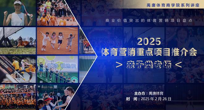 禹唐体育举办2025体育营销重点项目推介会“亲子类专场”