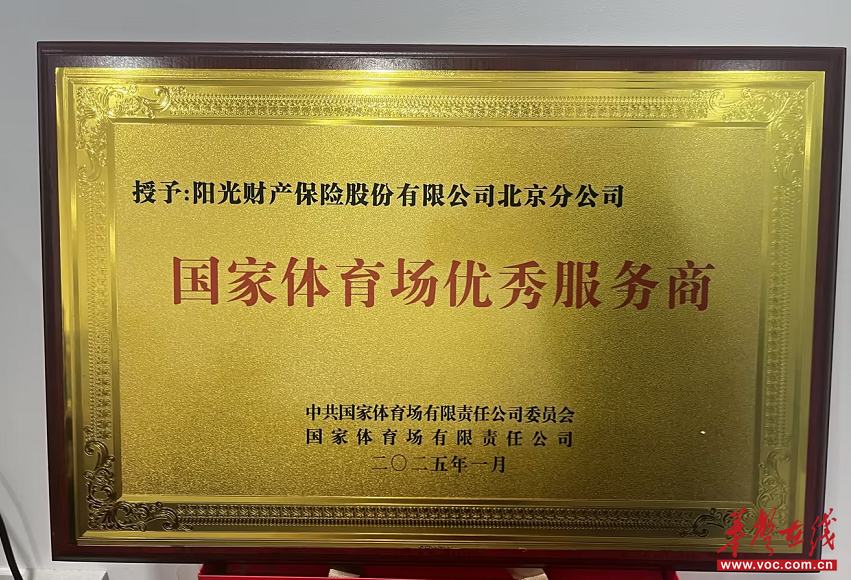 阳光财险：当好“安全搭子” 助力体育产业高质量发展(图1)