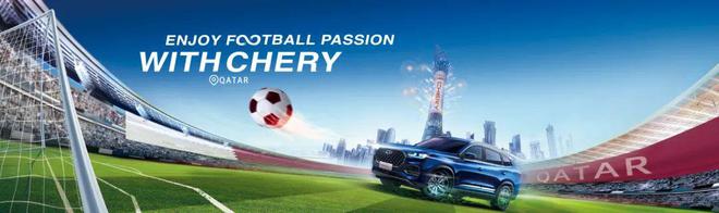 品牌出海体育营销案例 ｜ 以足球为锚奇瑞汽车让品牌形象深入人心(图4)