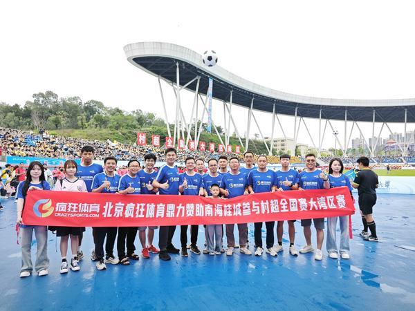 “掂水杯”2025村超全国赛大湾区赛区开幕疯狂体育助力南海桂城参赛