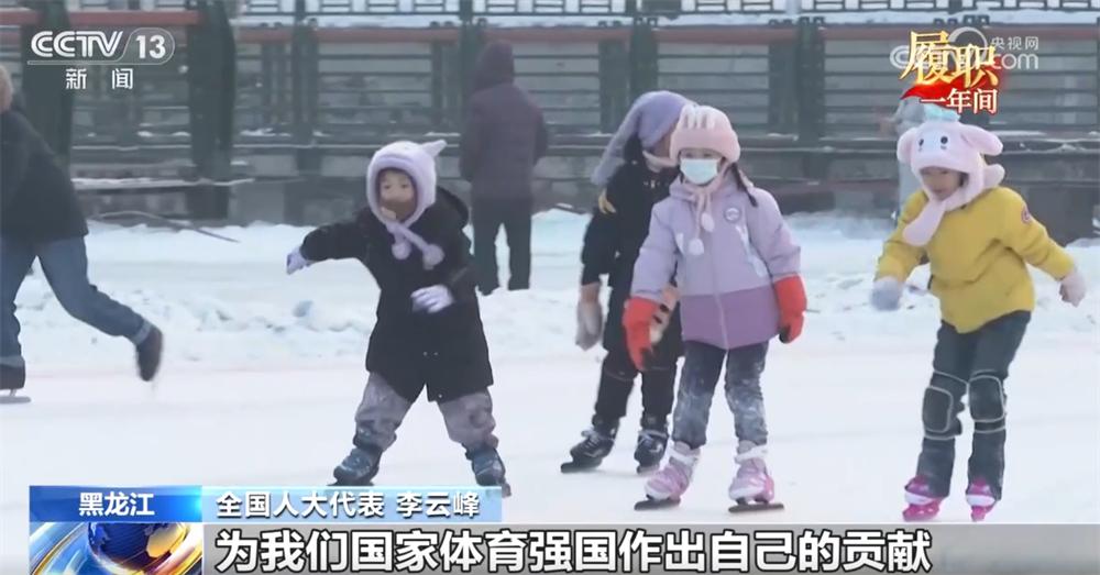 履职一年间｜推进体教融合 让基层冰雪运动“好声音”为体育强国建设注入新动能(图4)