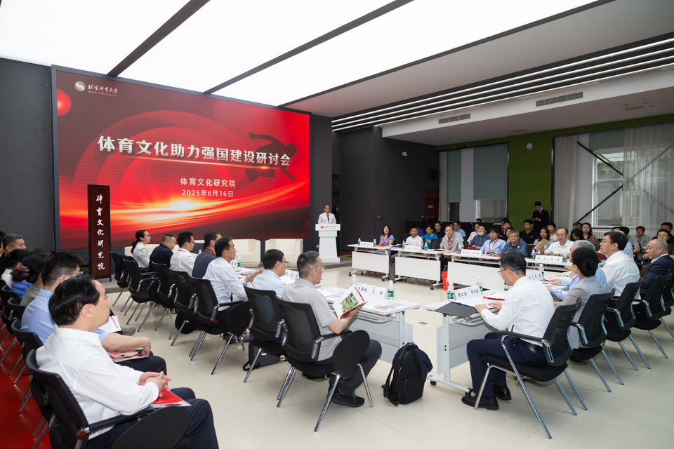 “体育文化助力强国建设”研讨会在北京体育大学举办
