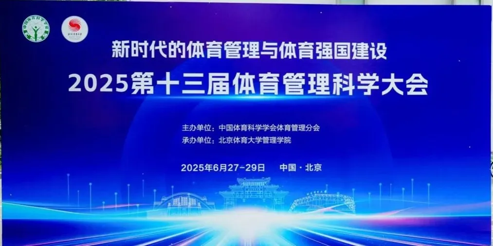 2025第十三届体育管理科学大会在北京体育大学成功举办