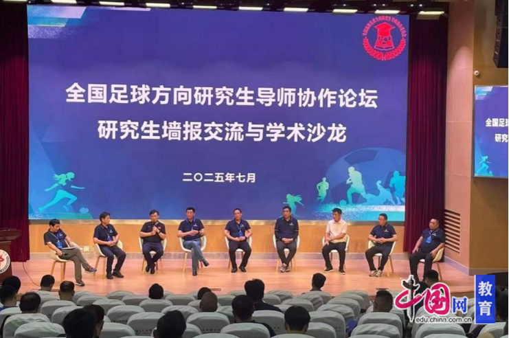 携手并进启新程 全国足球方向研究生导师协作论坛擘画育才蓝图
