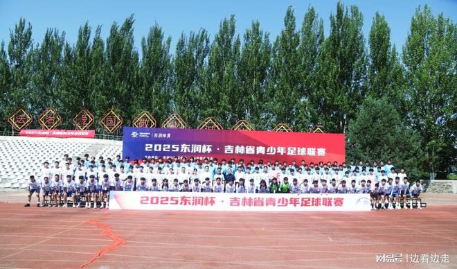 2025东润杯·吉林省青少年足球联赛书写体育强国建设新篇章