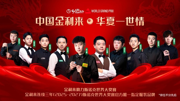 台球运动“撞”出重磅新业态：金利来布局台球赛道