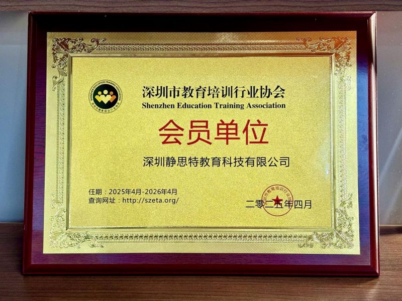 深圳静思特教育科技有限公司入选深圳市教育培训行业协会