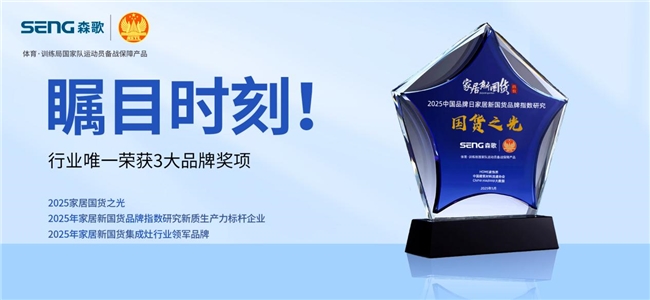 行业唯一！森歌三年蝉联中国品牌日“国货品牌”大奖