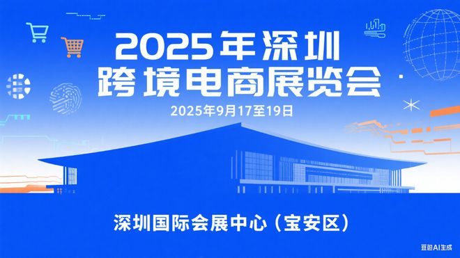 2025年-深圳宝安区（跨境电商展）交易会