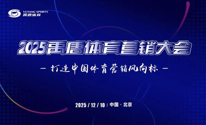 聚焦禹唐体育营销大会 2026体育营销项目推介会——竞技类(图5)