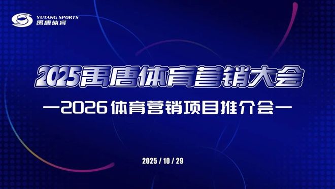 聚焦禹唐体育营销大会 2026体育营销项目推介会成功举办多类别透视市场机会点(图2)