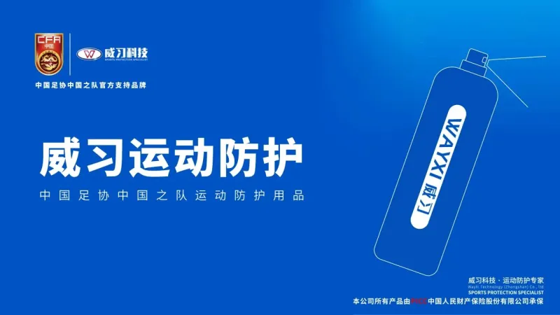 威习冷喷：从行业开创者到国家体育防护标杆