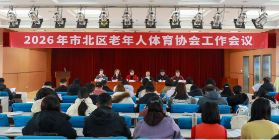 体育赋能 银发焕彩 市北区老年人体育协会召开工作会议