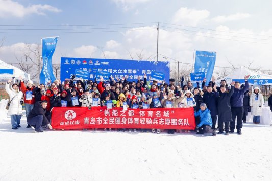 山海之城燃冬趣 全民健身谱新篇！2026年青岛市第七届冬季全民健身运动会圆满落幕