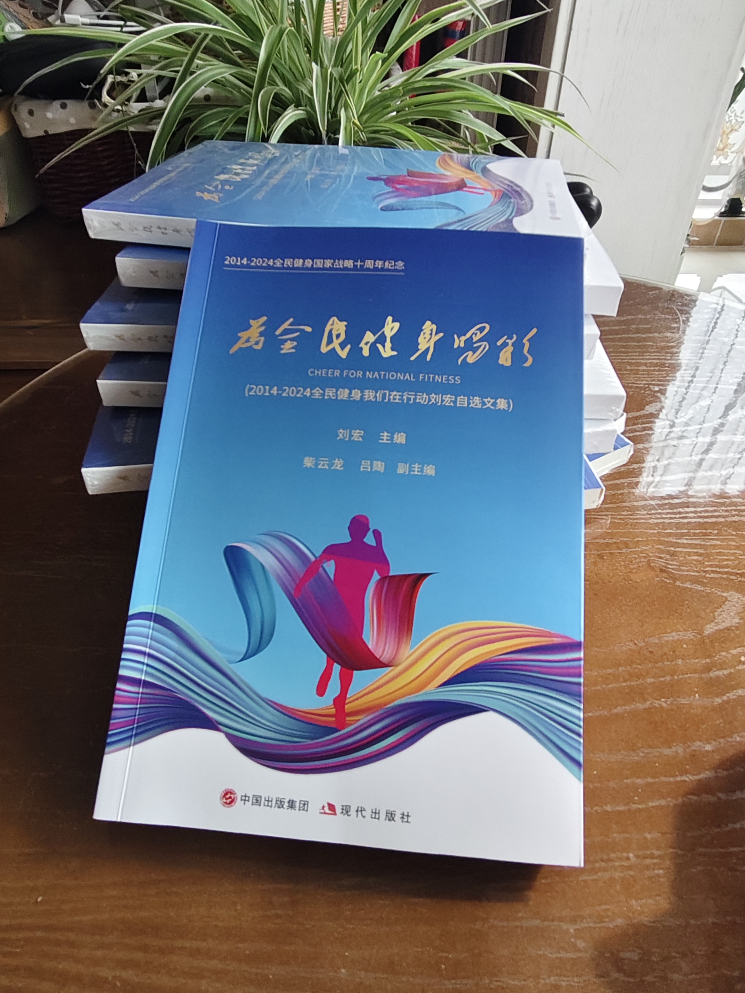 ‌全民健身国家战略十周年纪念文集《为全民健身喝彩》即将正式出版(图2)