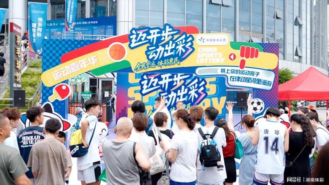 全民健身日主题活动开幕湖南体彩借力开展“迈开步 动出彩”活动