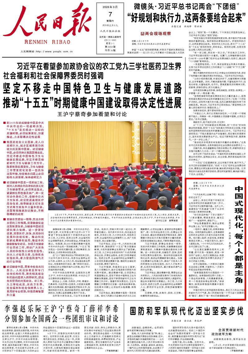 人民日报：​微镜头·习近平总书记两会下团组丨中国式现代化每个人都是主角