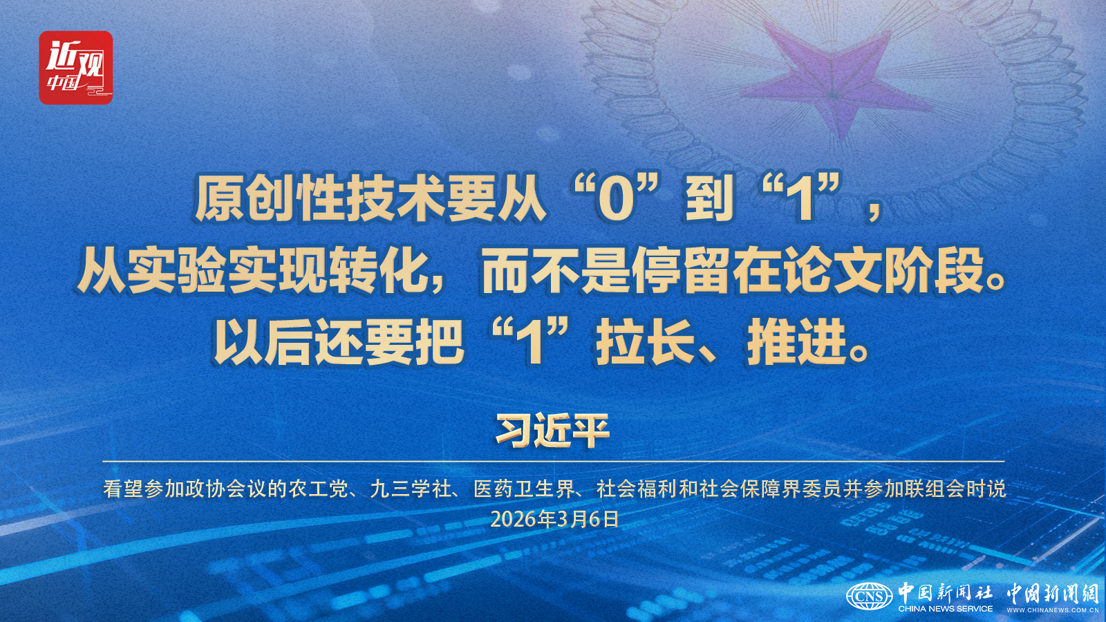两会·近观）习近平：原创性技术要从“0”到“1”还要把“1”拉长