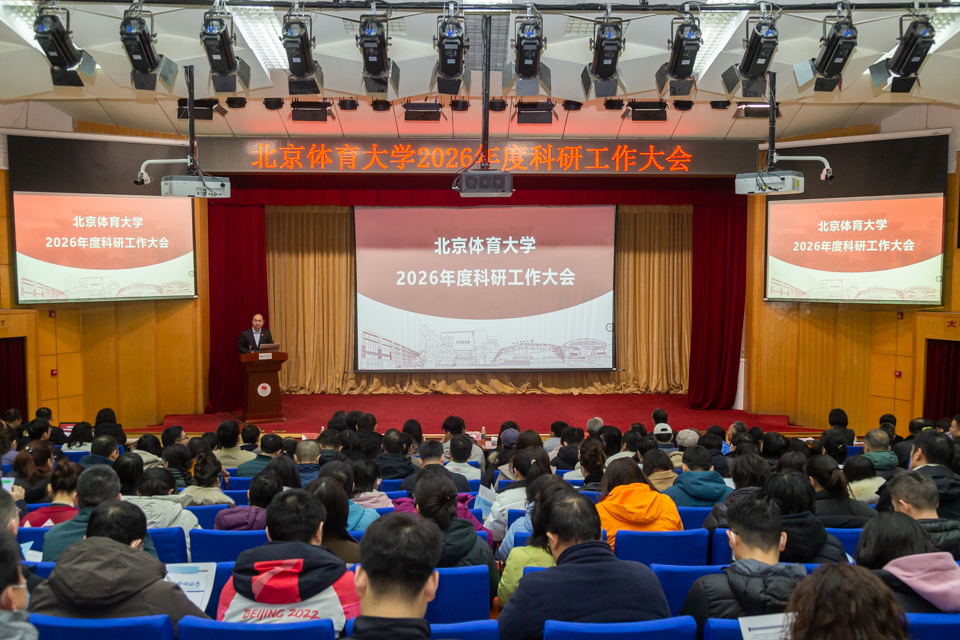 北京体育大学召开2026年度科研工作大会