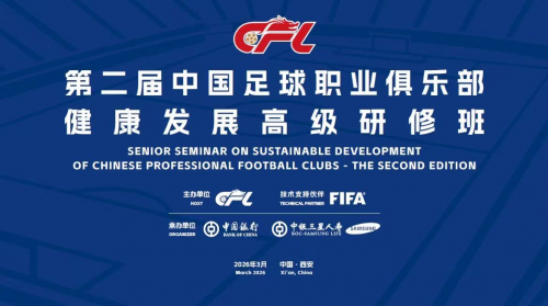 以保险力量助力加快建设体育强国_中银三星人寿承办2026中国足球职业俱乐部健康发展高级研修班
