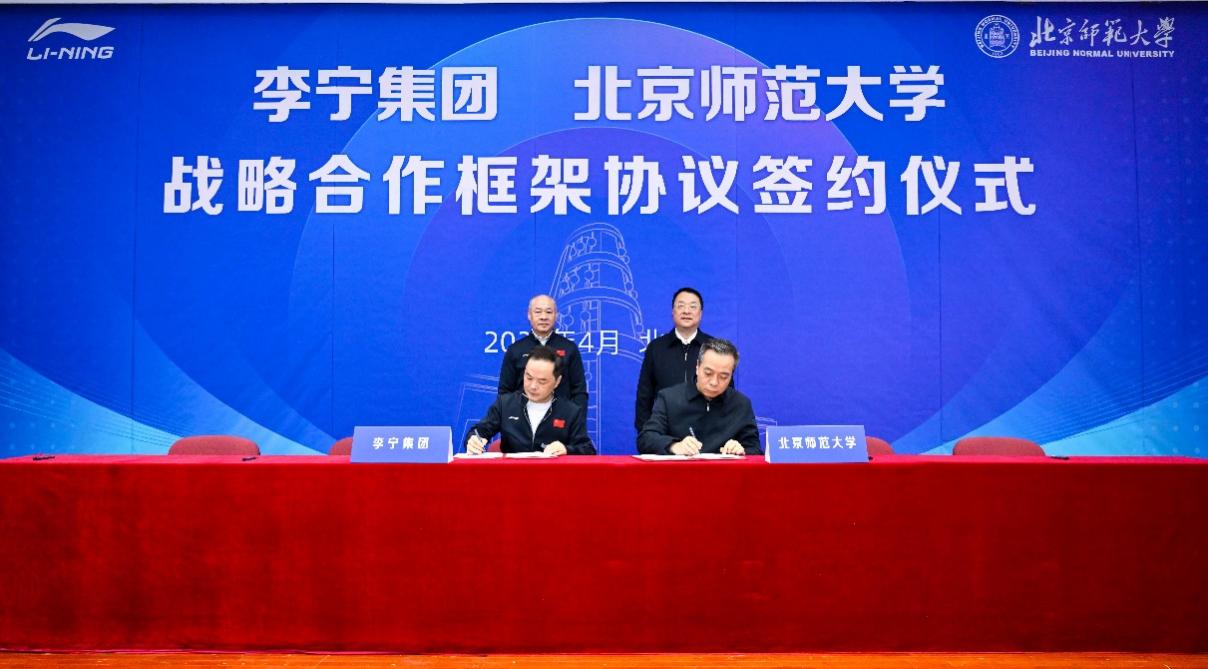 北京师范大学与李宁集团达成战略合作 共赋体教融合新篇章
