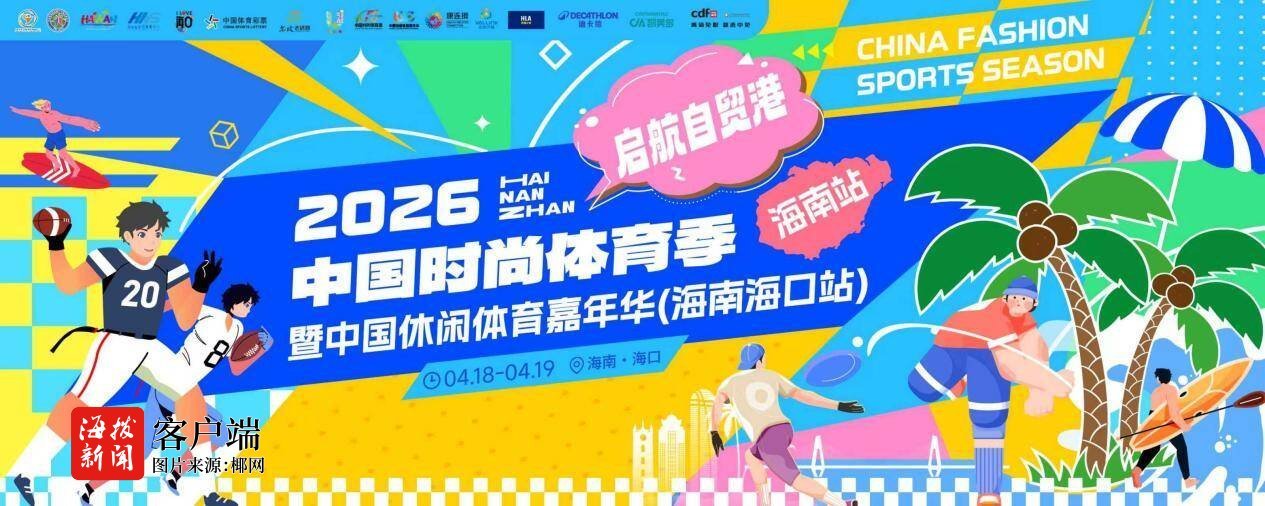 2026中国时尚体育季登陆海南