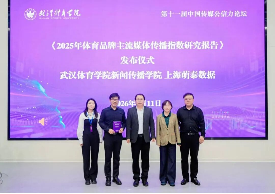 2025体育品牌主流媒体传播指数（MMSCI）在武汉揭晓
