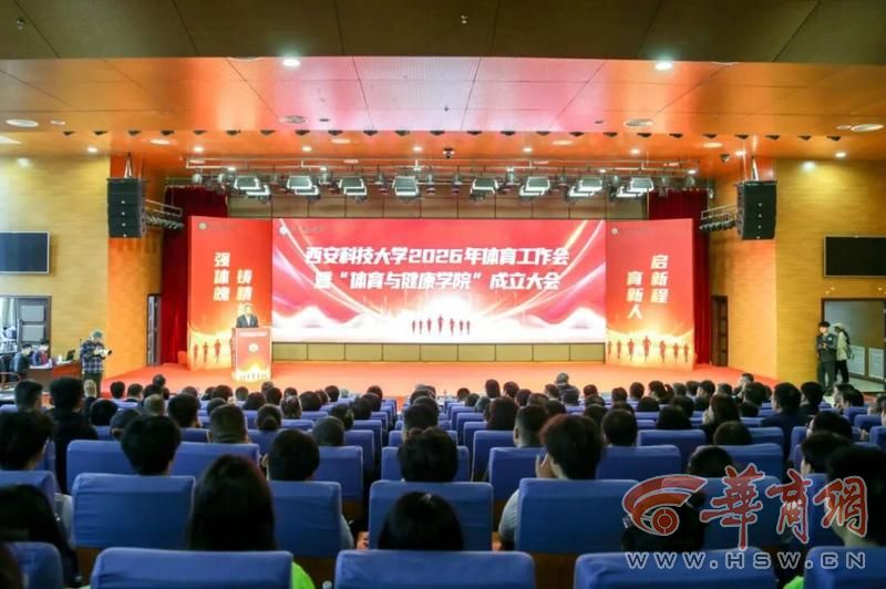 西安科技大学成立体育与健康学院