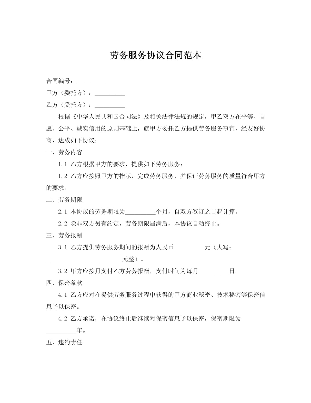 第三方服务协议Word模板下载
