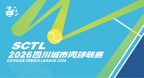 2026四川城市网球联赛大幕将启旨在打造全国群众网球赛事全新标杆