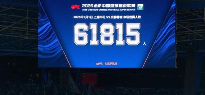 61815人现场观战申花vs成都创八万人体育场新上座人数纪录