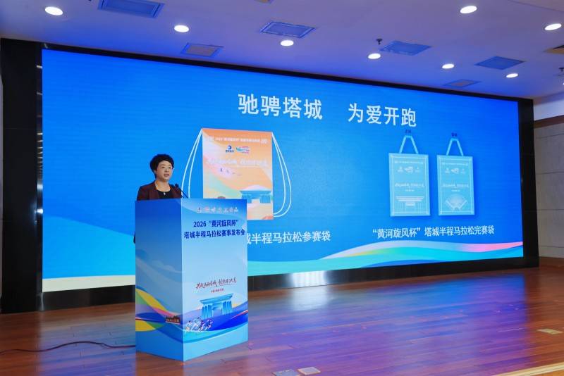 2026“黄河旋风杯”塔城半程马拉松赛事发布会在京举行(图3)