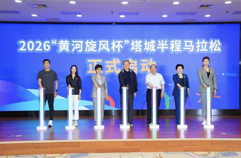 2026“黄河旋风杯”塔城半程马拉松赛事发布会在京举行(图7)