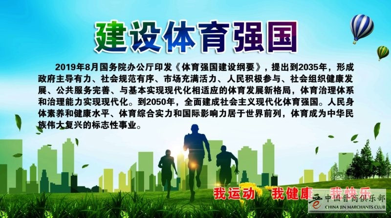 “发展体育运动增强人民体质”