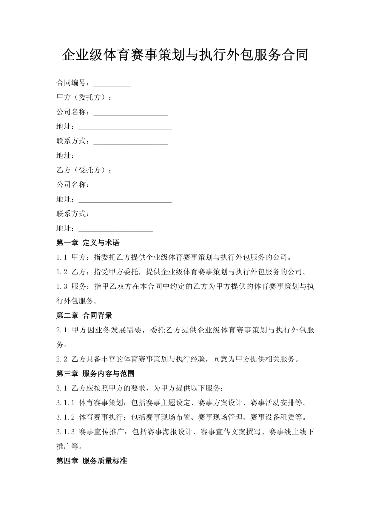 后勤服务保障方案Word模板下载