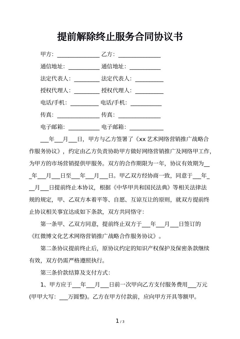 业务合作协议Word模板下载