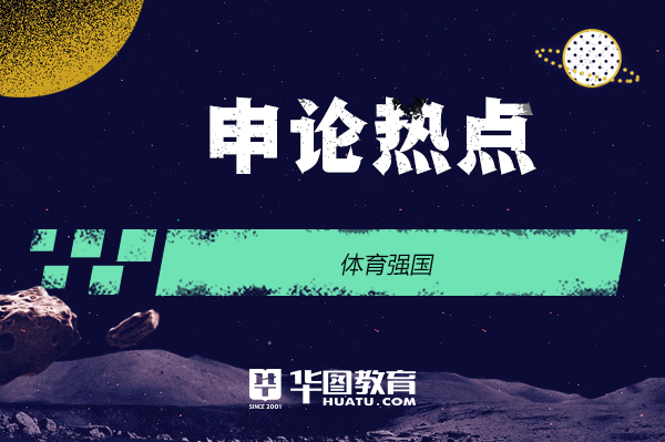 公务员考试申论热点：体育强国