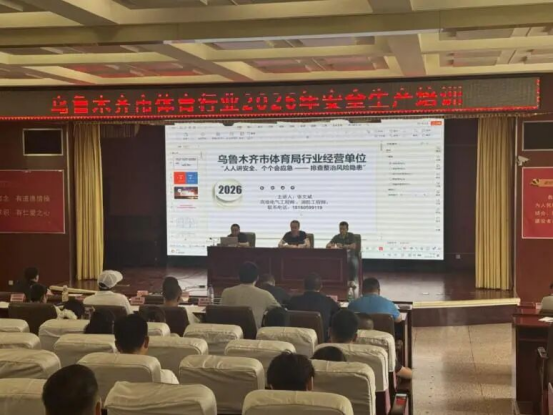 乌鲁木齐市体育局举办2026年全市体育行业安全生产培训