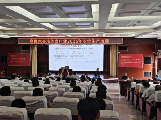 乌鲁木齐市体育局举办2026年全市体育行业安全生产培训(图2)