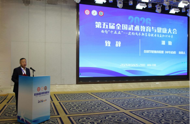 第五届全国武术教育与健康大会召开