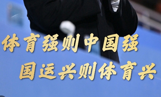 国家体育总局解读《体育强国建设“十五五”规划
