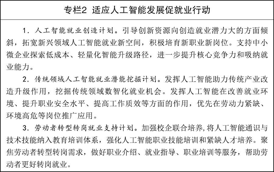 国务院：“十五五”时期实施稳岗扩容提质行动适应人工智能发展促进就业创业(图2)