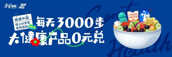 每天3000步学习强国【强国运动】全力推进大健康